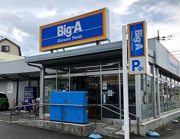 ビッグ・エー　八王子長沼町店【営業時間】5：00-27：00　【駐車場】あり　クレジットカード決済利用可能 300m