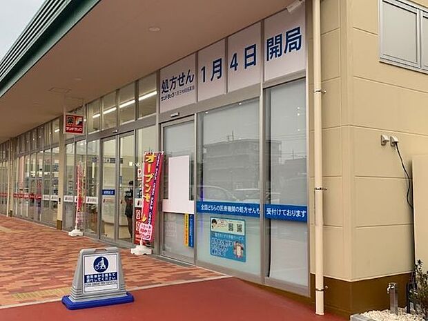 サンドラッグ 　フォレストモール八王子大和田店 523m