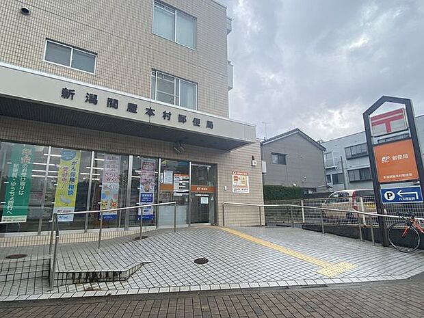 新潟関屋本村郵便局 330m