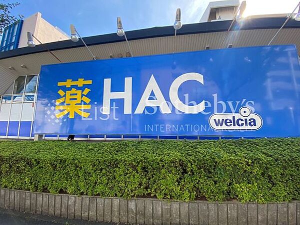 ハックドラッグ/東戸塚前田町店 徒歩12分。かぜ薬や衛生用品、化粧品や食料品まで幅広く揃うドラッグストアが徒歩圏内にあり、急な体調不良や日用品の買い足しにも安心です。 900m