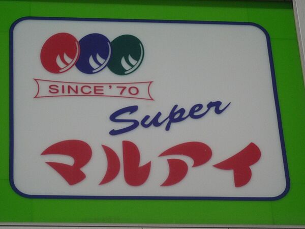 画像30:【スーパー】マルアイ　亀山店まで1386ｍ