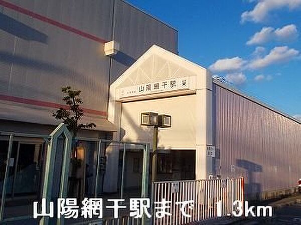 画像4:山電山陽網干駅まで1300m