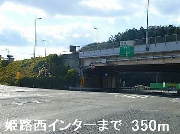 画像20:姫路バイパス姫路西インターまで350m