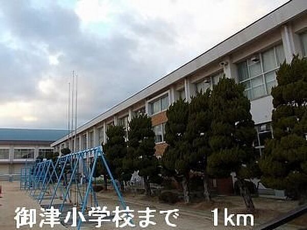 画像15:御津小学校まで1000m