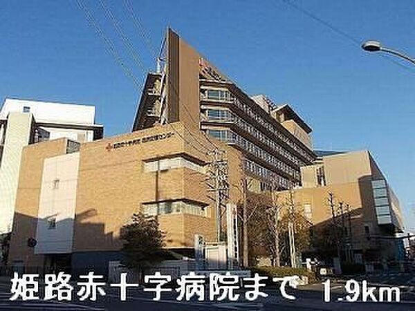 画像20:姫路赤十字病院まで1900m