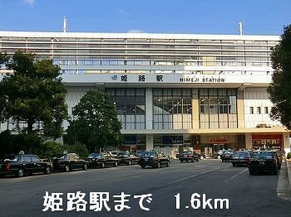 画像18:JR姫路駅まで1600m
