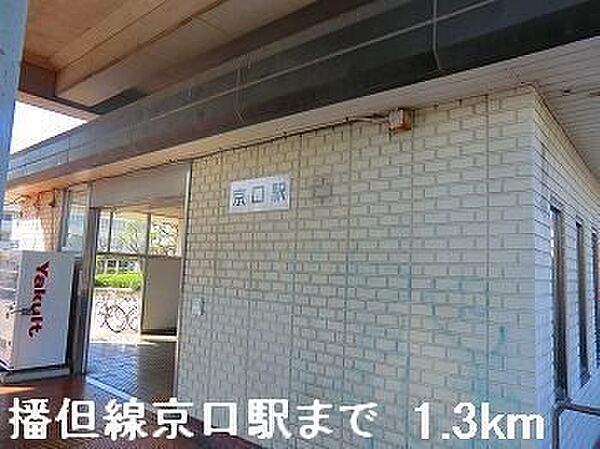 画像18:ＪＲ播但線京口駅まで1300m