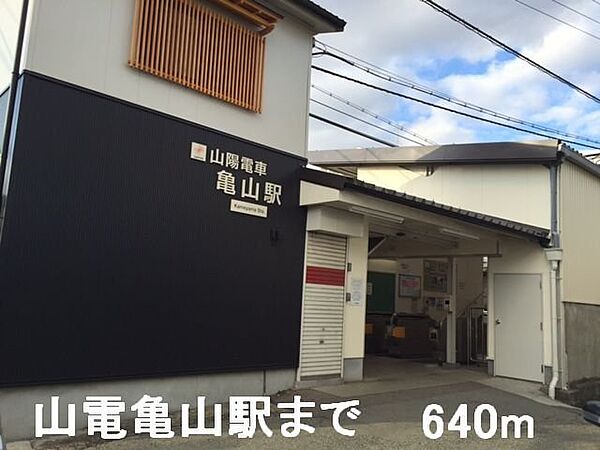 画像16:山電亀山駅まで640m