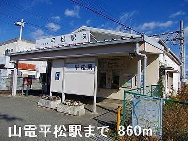 画像20:山電平松駅まで860m