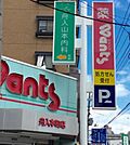 ドラックストア「ウォンツ舟入町店まで991ｍ」
