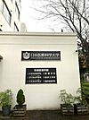 日本医療科学大学600M