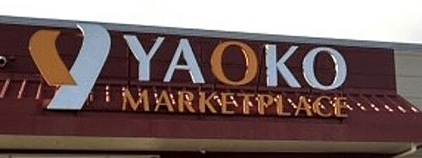 ヤオコー松戸上本郷店／徒歩約10分／約750ｍ