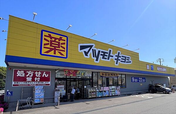 マツモトキヨシ松戸千駄堀店／徒歩約12分／約900ｍ