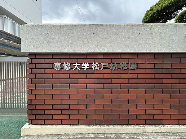 専修大学松戸幼稚園／徒歩約6分／約420m●私立：【開園時間】月曜日～金曜日　7時30分から18時30分