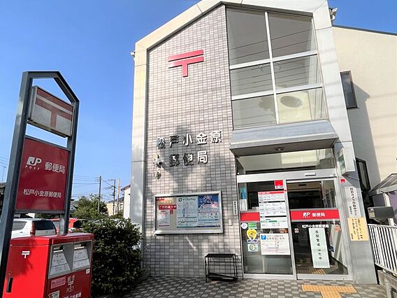 松戸小金原郵便...