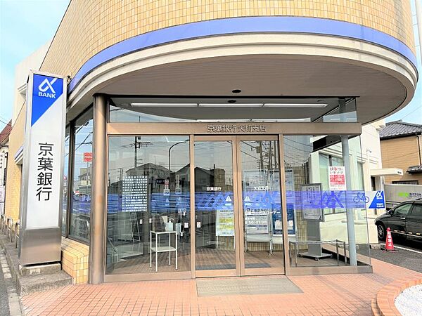 京葉銀行矢切支店まで　654m　徒歩約9分