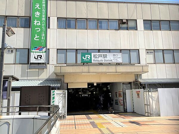 松戸駅まで　1600m　徒歩約20分●JR上野東京ライン、新京成電鉄が乗り入れ、主要都市までのアクセス良好。駅周辺は大型商業施設やスーパー、飲食店などが集まる繁華街です。