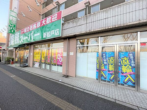 業務スーパー新松戸店　520ｍ　徒歩約7分　【営業時間】9：00～21：00　駐車場：あり　お酒の取り扱いあります。