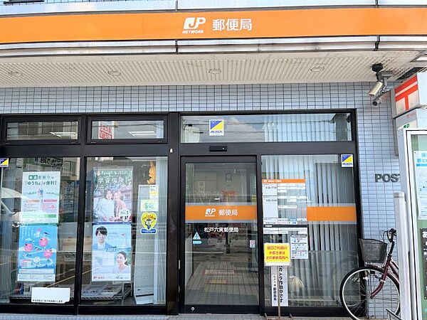 松戸六実郵便局まで　785m　徒歩約10分