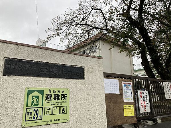 三咲小学校　徒歩約9分　670ｍ　教育目標「心豊かで、自ら学ぶ力をもち、たくましく生きる子供の育成」を掲げています。