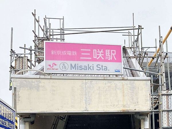 京成松戸線「三咲」駅　徒歩約7分　500ｍ　【京成松戸線】主な駅のアクセスとして、西船橋駅まで約22分、千葉駅・京成千葉駅まで約35分。都内まで約1時間。