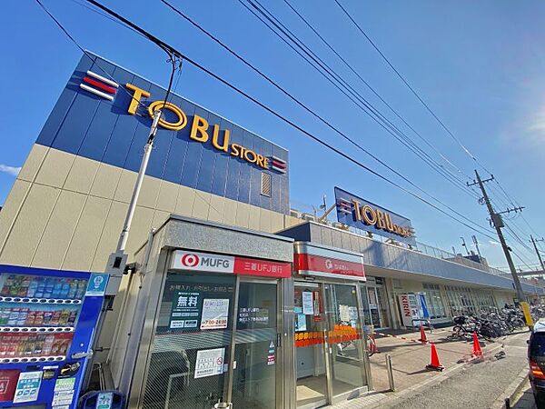 東武ストア新柏店まで1100m　徒歩約14分（車で約3分）
