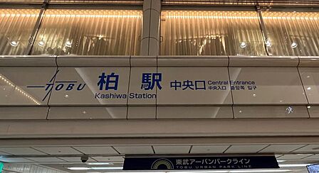 常磐線「柏」駅　徒歩約5分　約351 m