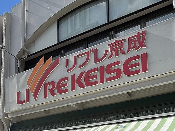 リブレ京成三矢小台店　325m 徒歩約5分