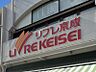 周辺：リブレ京成三矢小台店　325m 徒歩約5分