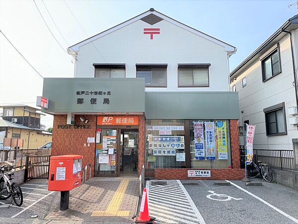 松戸二十世紀ヶ丘郵便局　678m 徒歩約9分