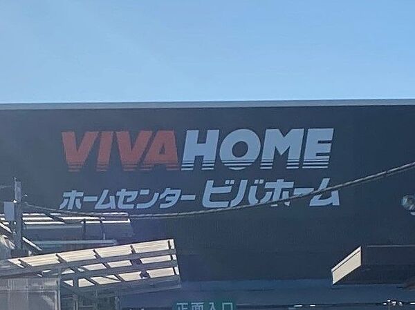 ビバホーム奥戸街道店　1300m　徒歩約17分