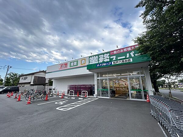 業務スーパー松戸六高台店まで　559m　徒歩約7分