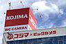 周辺：コジマ×ビックカメラ松戸店まで　578m　徒歩約8分　営業時間：10時～20時　おもちゃの取り扱いや家電以外の商品、サービスも充実！