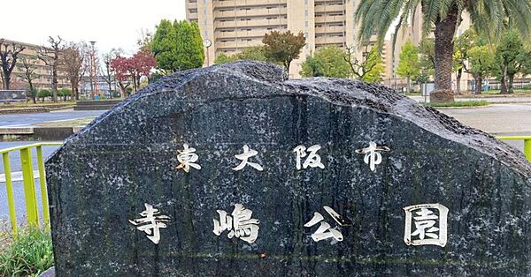 寺嶋公園　徒歩約5分