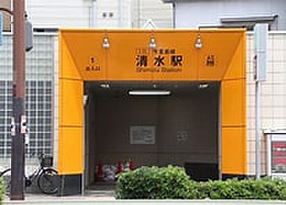清水駅　徒歩約23分