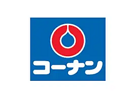 コーナン　徒歩約10分