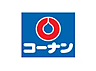 その他：コーナン　徒歩約10分