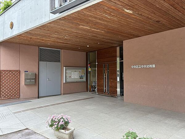 中央区立中央幼稚園