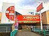 周辺：ココカラファイン香里ケ丘店 800m