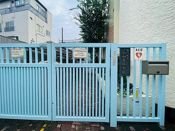 小山台保育園：徒歩3分（200ｍ）