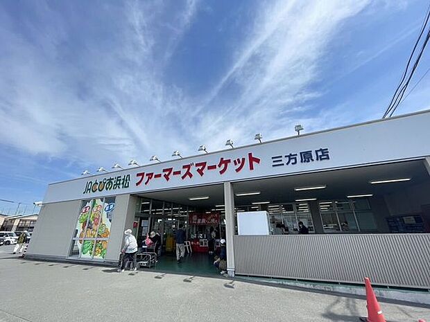 スーパー JAファーマーズマーケット三方原店営業時間：9:00〜18:00 2500m