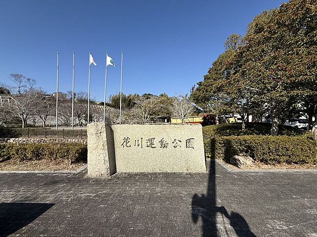 花川運動公園 700m