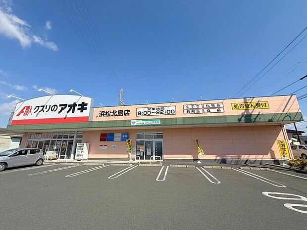 ドラッグストア クスリのアオキ浜松北島店営業時間:9:00~22:00 900m
