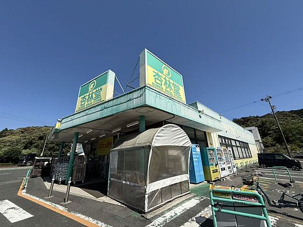 杏林堂ドラッグストア富塚店営業時間：9:30～21:00 1200m