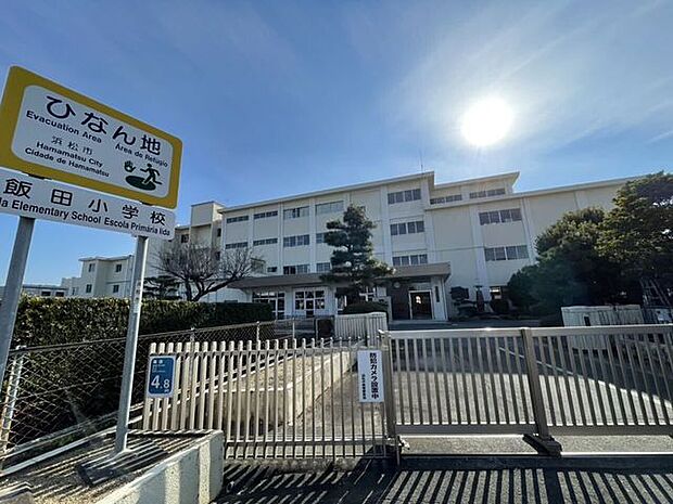 浜松市立飯田小学校 587m