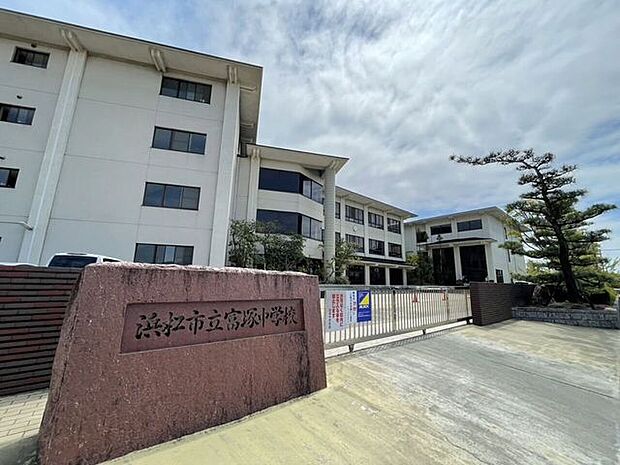 浜松市立富塚中学校 903m