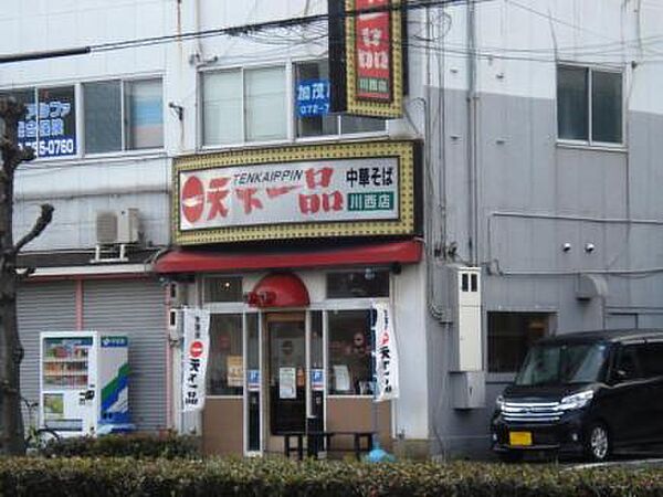 【ラーメン】天下一品 川西店まで1207ｍ