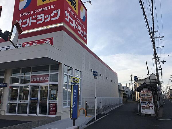 ドラックストア　サンドラッグ六万寺店