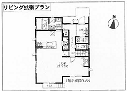 ※リビング拡張プラン