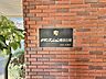 外観：2026年10月　撮影